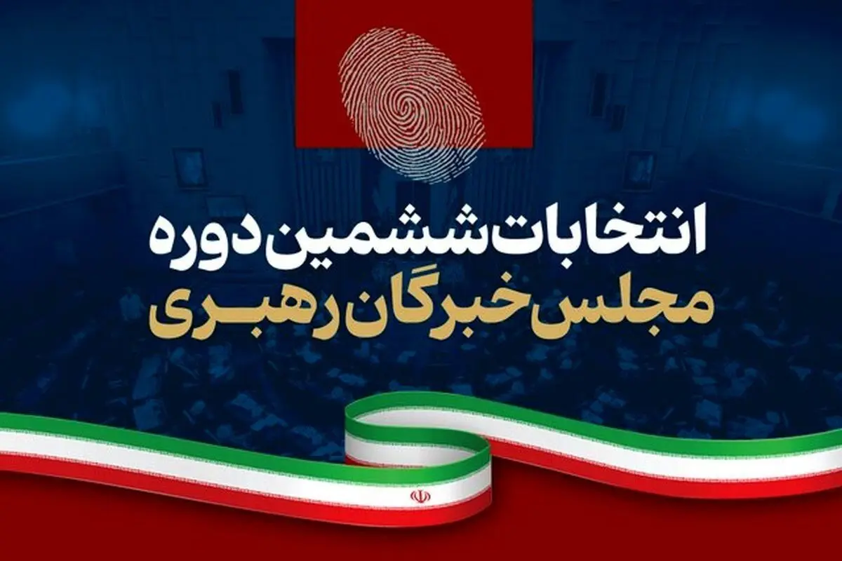 شمارش آرا در شعب اخذ رأی؛ نتایج نهایی ششمین دوره مجلس خبرگان رهبری/ رئیسی نماینده خراسان جنوبی در مجلس خبرگان شد/ صادق آملی لاریجانی در استان مازندران رای نیاورد/  علم الهدی در خراسان رضوی به خبرگان راه یافت