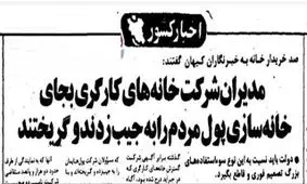 مدیران شرکت خانه های کارگری بجای خانه سازی پول مردم را به جیب زدند و گریختند