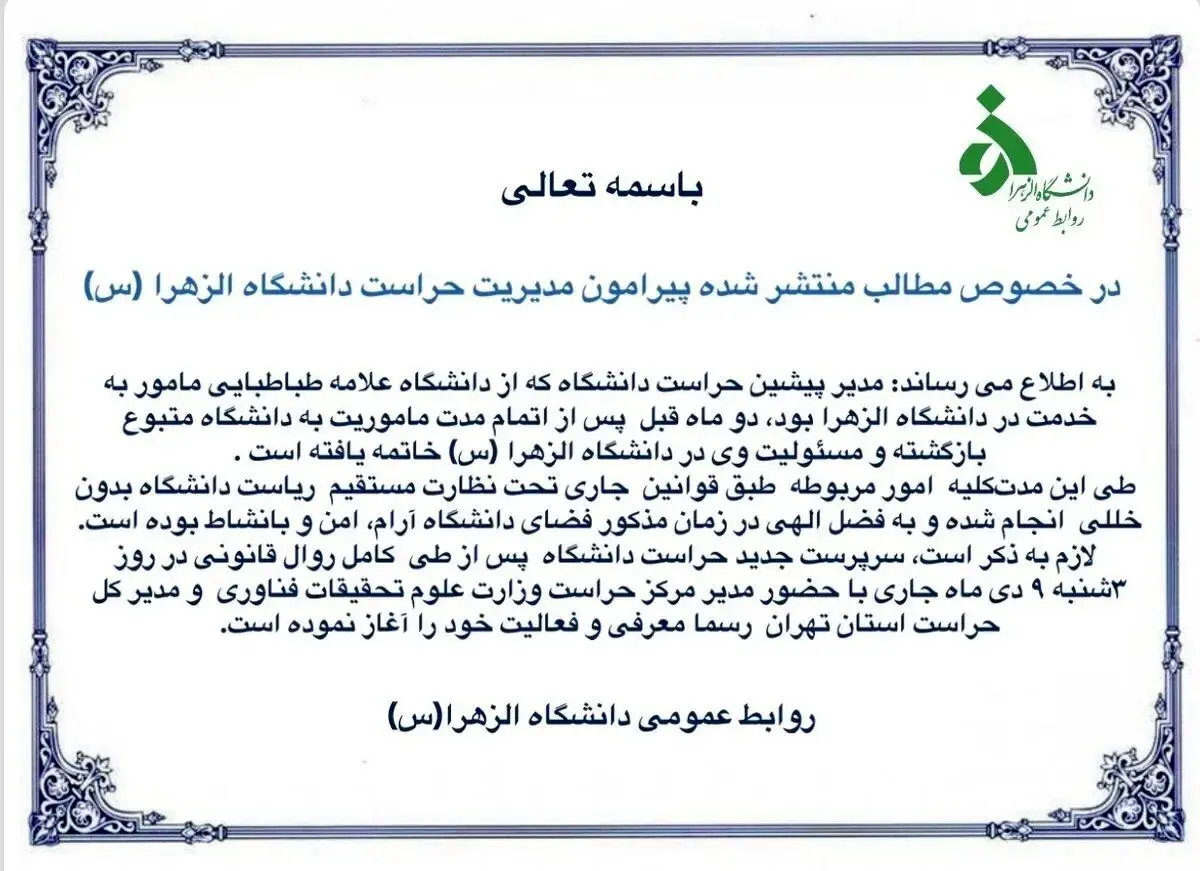 دانشگاه الزهرا بیانیه داد