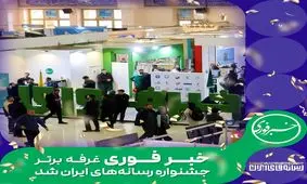 خبرفوری غرفه برتر جشنواره رسانه های ایران شد