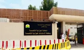 دادستان کل عربستان خواستار اعدام ۱۰ قاضی این کشور شد

