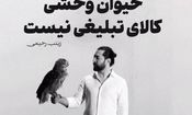 انتقادات به فیلم تبلیغاتی بهرام رادان بالا گرفت/ حیوان وحشی کالای تبلیغی نیست
