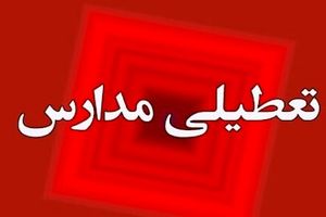 مدارس تهران و البرز فردا ۲۶ آذر تعطیل شد