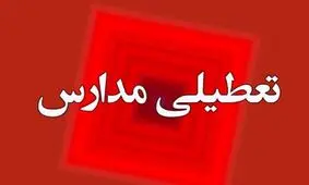 مدارس تهران و البرز فردا ۲۶ آذر تعطیل شد