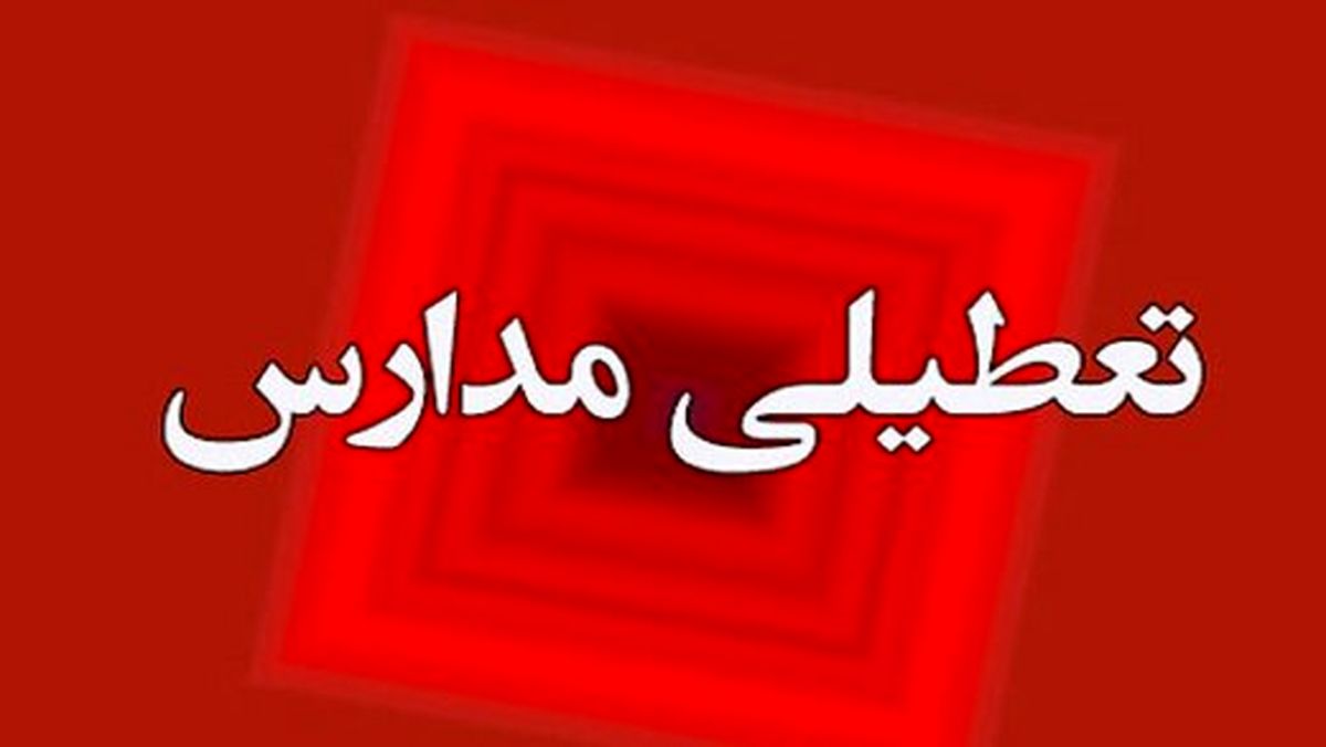 مدارس تهران و البرز فردا ۲۶ آذر تعطیل شد