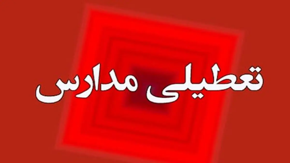 مدارس تهران و البرز فردا ۲۶ آذر تعطیل شد