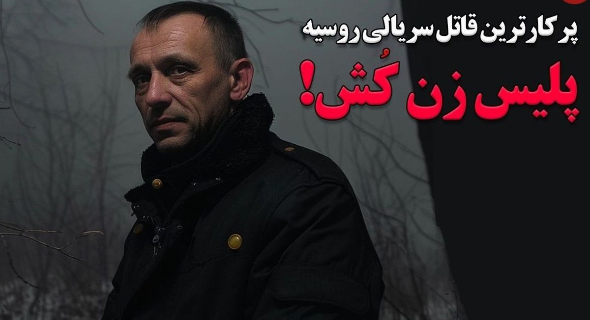 پلیس زن کش؛ پرکارترین قاتل سریالی روسیه؛ پرونده سیاه «میکایل پاپکُو» / ویدئو