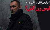 پلیس زن کش؛ پرکارترین قاتل سریالی روسیه؛ پرونده سیاه «میکایل پاپکُو» / ویدئو