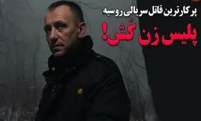پلیس زن کش؛ پرکارترین قاتل سریالی روسیه؛ پرونده سیاه «میکایل پاپکُو» / ویدئو