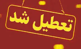مدارس منطقه سیستان شنبه و یکشنبه هفته آینده تعطیل شد