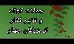 جملات کوتاه و فوق‌العاده تاثیرگذار از بزرگان