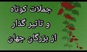 جملات کوتاه و فوق‌العاده تاثیرگذار از بزرگان