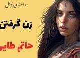 داستان زن گرفتن حاتم طایی | سه زن عجیب و غریبی که حاتم طائی با آنها ازدواج کرد/ قسمت اول