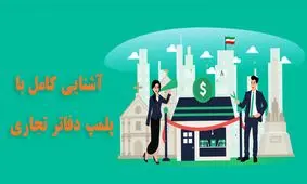 آشنایی کامل با پلمپ دفاتر و مراحل آن
