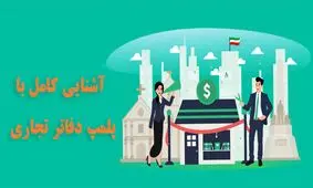 آشنایی کامل با پلمپ دفاتر و مراحل آن
