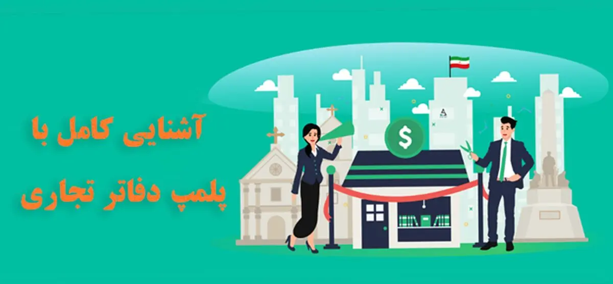 آشنایی کامل با پلمپ دفاتر و مراحل آن
