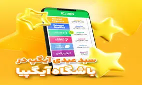 "سبد عیدی آیگپ" هدیه شگفت انگیز نوروزی