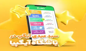 "سبد عیدی آیگپ" هدیه شگفت انگیز نوروزی