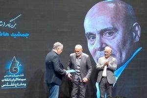 تقدیر از جمشید هاشم پور در اختتامیه هجدهمین جشنواره بین المللی فیلم مقاومت/ ویدئو