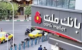 ترکیه مجوز فعالیت بانک ملت ایران را لغو کرد

