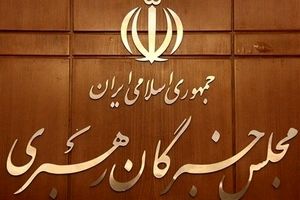 سخنان صریح رهبر انقلاب درباره وظایف نظارتی مجلس خبرگان درخصوص رهبری