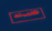 سپاه حمله به تاسیسات هسته‌ای اصفهان را تکذیب کرد

