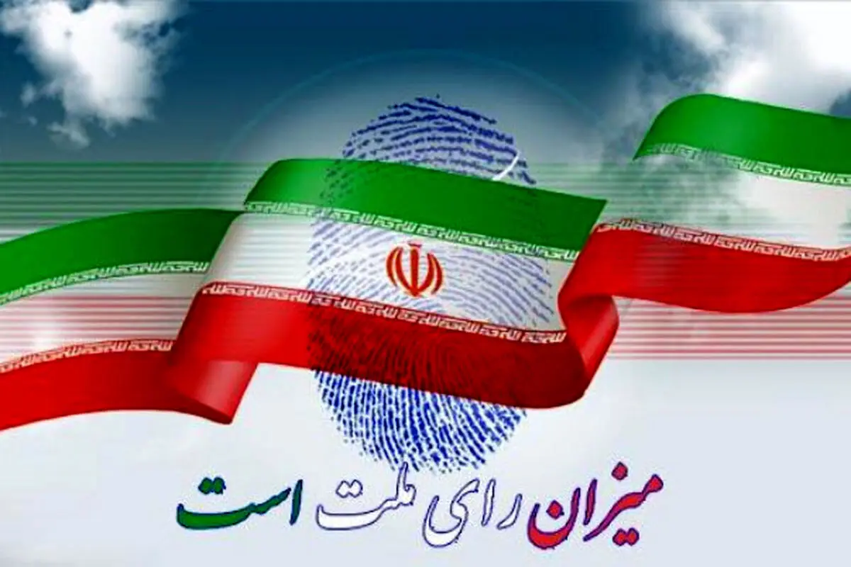 بیشترین مشارکت در انتخابات به کدام استان‌ها اختصاص دارد؟
