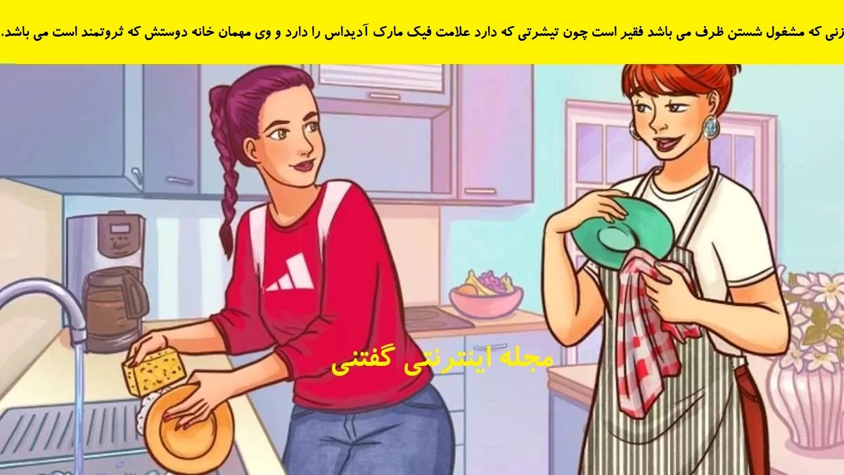 پاسخ بازی فکری شناخت زن ثروتمند در آشپزخانه