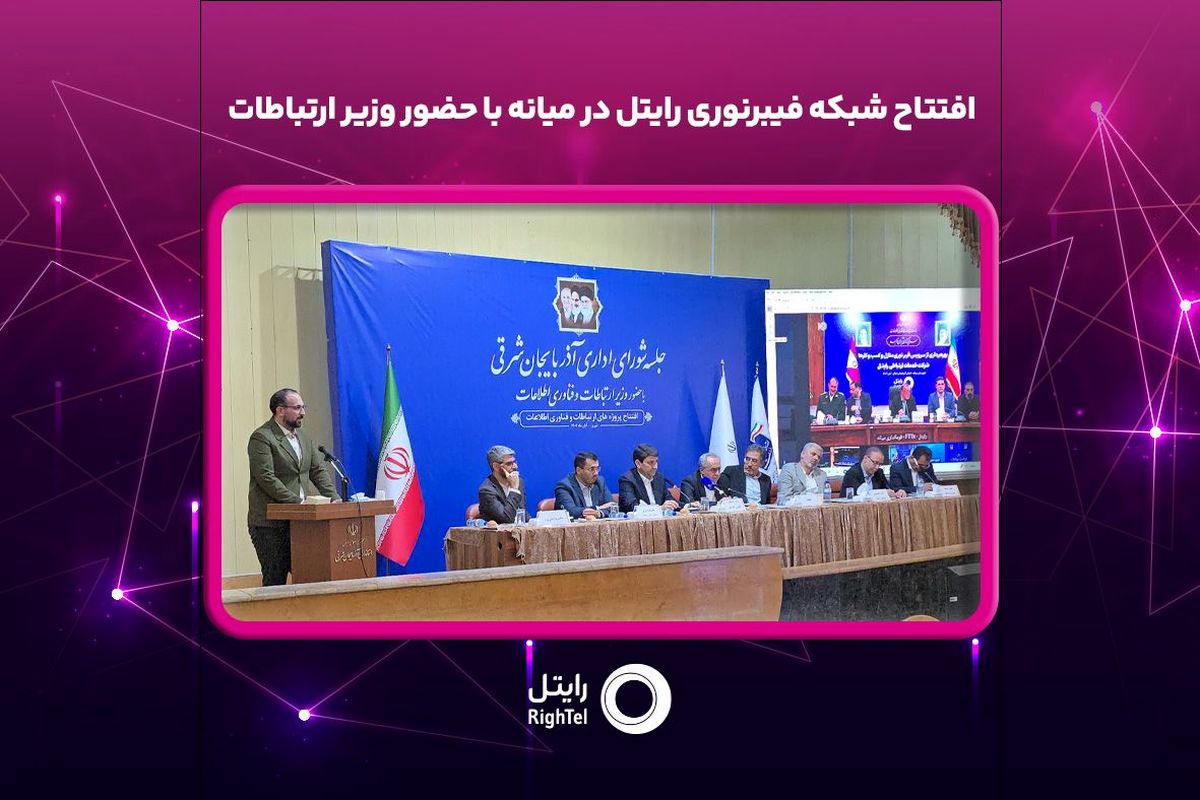 افتتاح شبکه فیبرنوری رایتل در میانه با حضور وزیر ارتباطات