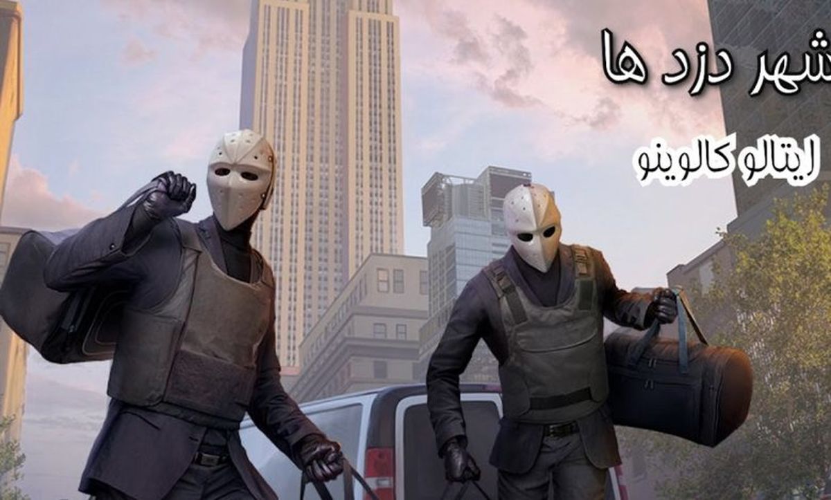  داستان شهر دزدها/ شهری که همه مردمان آن از همدیگر دزدی می کردند 
