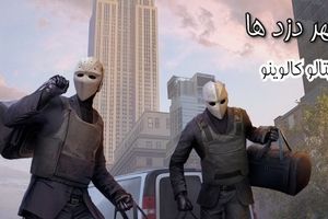 داستان شهر دزدها/ شهری که همه مردمان آن از همدیگر دزدی می کردند