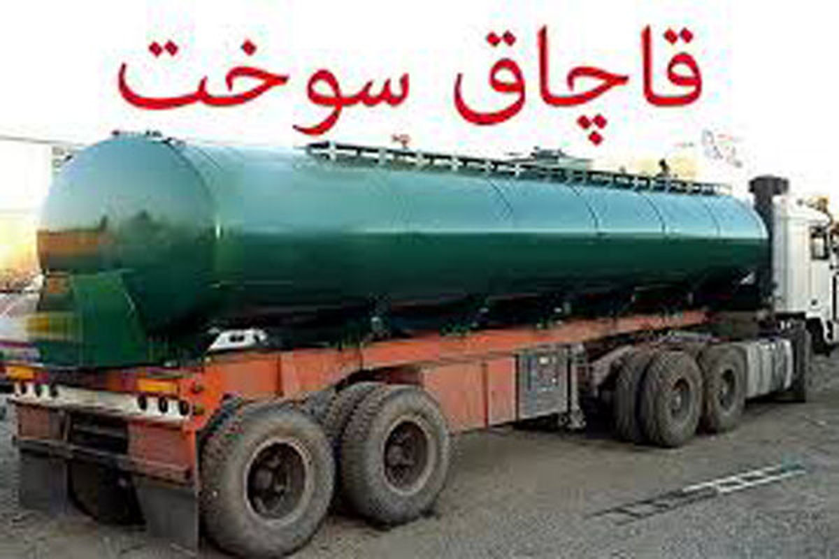 کشف سوخت قاچاق در بوئین زهرا
