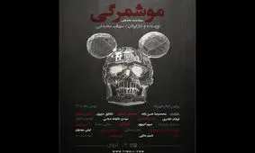 «موشمرگی» در راه تئاتر شهرزاد/ حرف‌مان را الان باید بزنیم