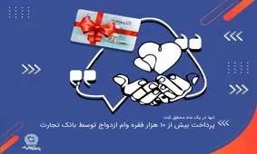 پرداخت بیش از 10 هزار فقره وام ازدواج توسط بانک تجارت