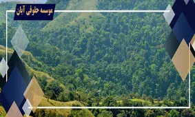 جرم تغییر کاربری اراضی کشاورزی 