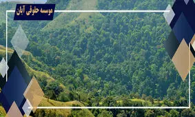 جرم تغییر کاربری اراضی کشاورزی 