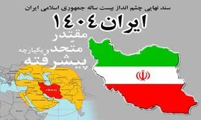 کنایه فعال رسانه ای اصولگرا به شکست سند چشم انداز/ مهلت ۲۰ ساله‌ این سند، ۱۳ آبان ۱۴۰۴ پایان یافت/ قرار بود امسال جایگاه اول اقتصادی، علمی و فناوری منطقه شویم