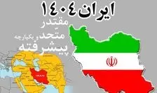 کنایه فعال رسانه ای اصولگرا به شکست سند چشم انداز/ مهلت ۲۰ ساله‌ این سند، ۱۳ آبان ۱۴۰۴ پایان یافت/ قرار بود امسال جایگاه اول اقتصادی، علمی و فناوری منطقه شویم