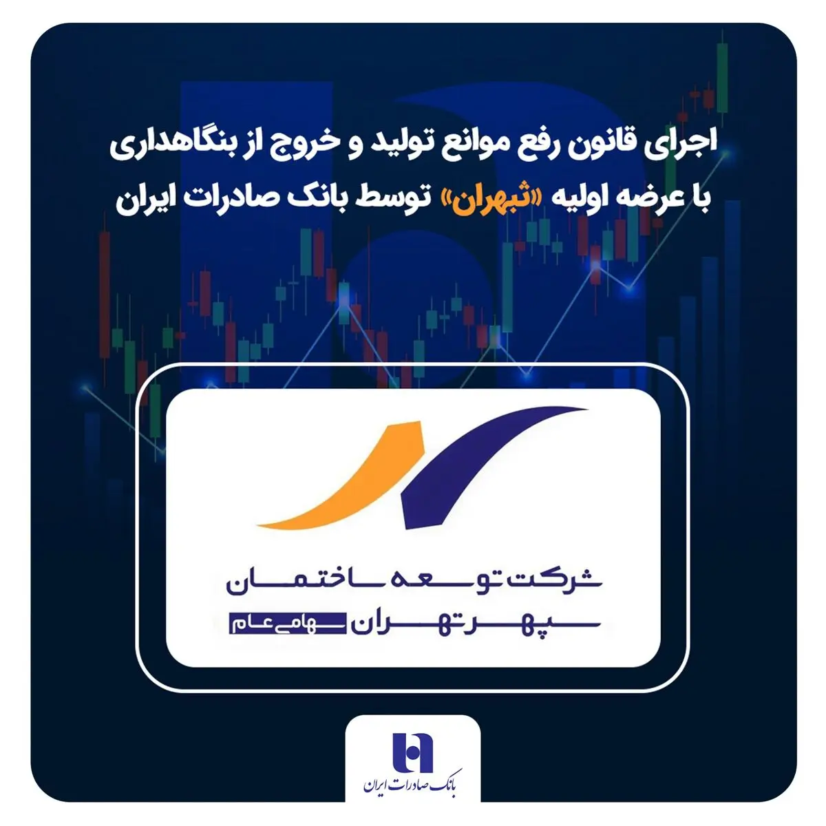 اجرای قانون رفع موانع تولید و خروج از بنگاهداری با عرضه اولیه «ثبهران» توسط بانک صادرات ایران