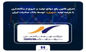 اجرای قانون رفع موانع تولید و خروج از بنگاهداری با عرضه اولیه «ثبهران» توسط بانک صادرات ایران
