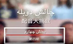 «چالش دوبله» قسمت چهارم/ ویدئو