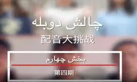 «چالش دوبله» قسمت چهارم/ ویدئو