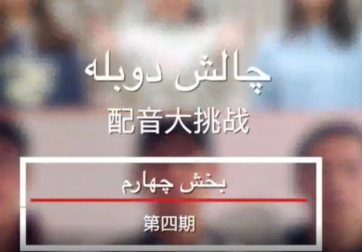 «چالش دوبله» قسمت چهارم/ ویدئو