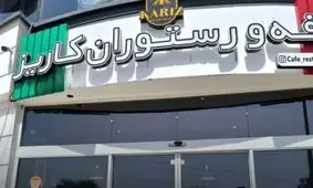 کافه رستوران در تهران به دلیل سرو مشروب پلمپ شد