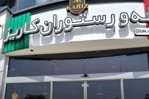 کافه رستوران در تهران به دلیل سرو مشروب پلمپ شد