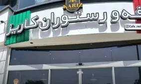 کافه رستوران در تهران به دلیل سرو مشروب پلمپ شد