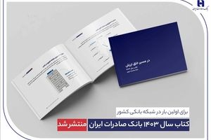  کتاب سال ۱۴۰۳ بانک صادرات ایران منتشر شد/ در مسیر خلق ارزش؛ روایت دادهمحور از رشد، تحول دیجیتال و اعتماد مردم