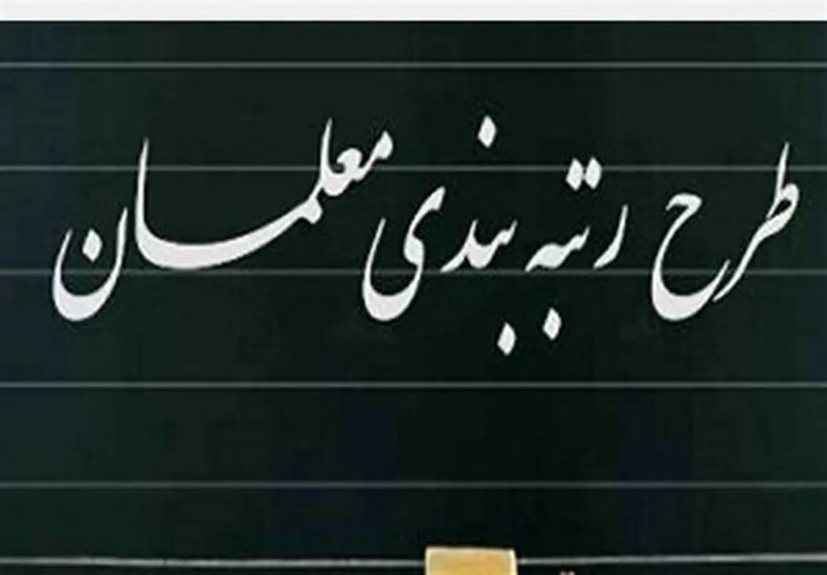 شرایط استفاده معلمان بازنشسته از رتبه بندی