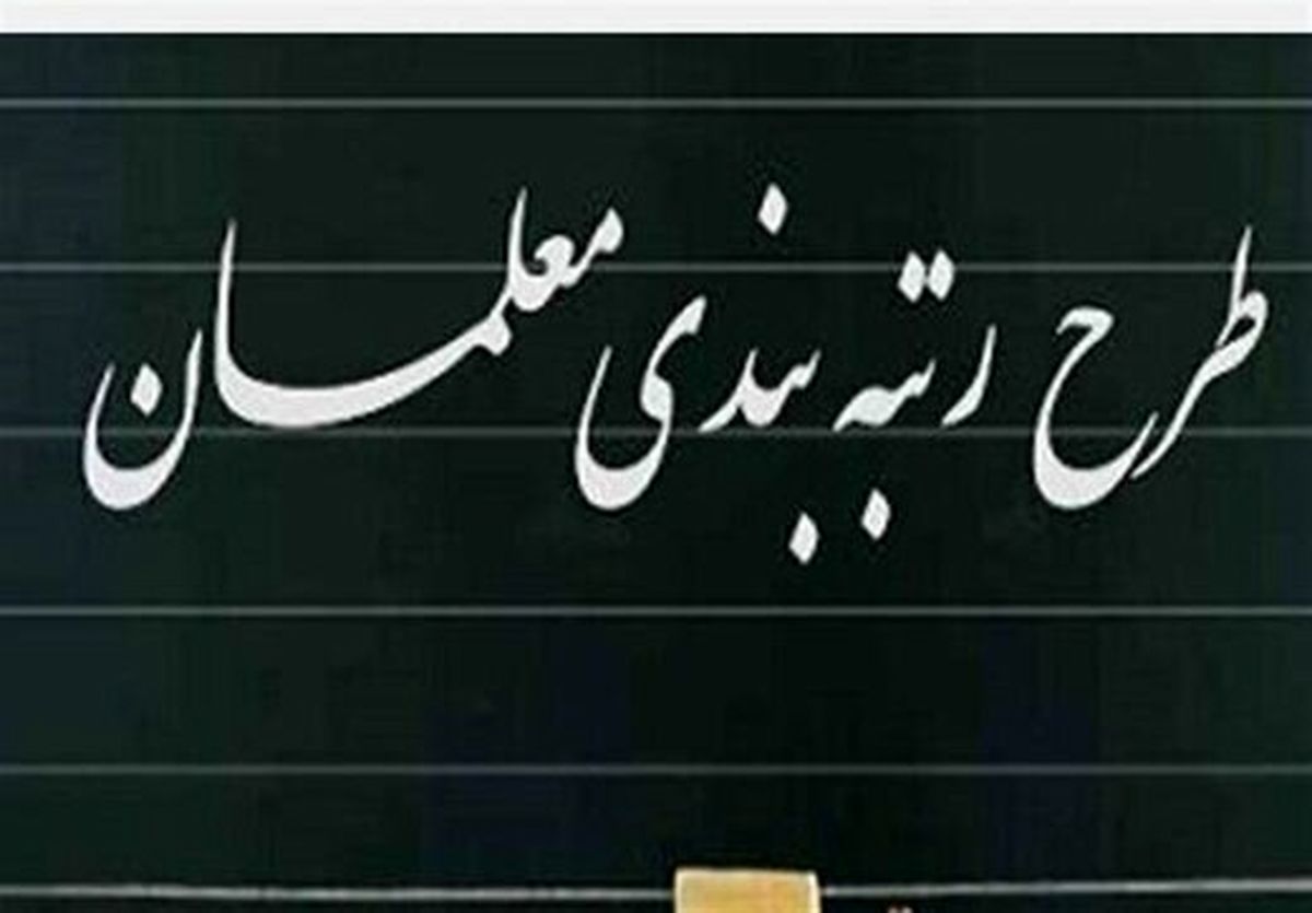 شرایط استفاده معلمان بازنشسته از رتبه بندی