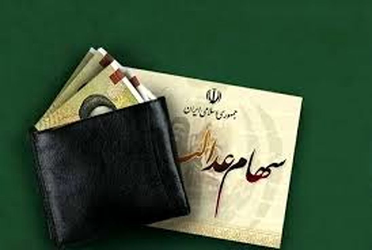 خبر مهم برای سهامداران عدالت/ واریز مرحله سوم سود سهامعدالت منتفی شد؟